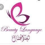 كوزمتك لغة الجمال