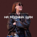На модных щах