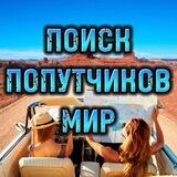 Путешествия МИР Поиск попутчиков
