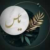 🥀بخش هنری کانون یاس🥀