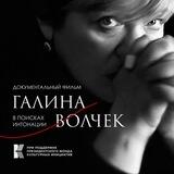Фильм «Галина Волчек. В поисках интонации»