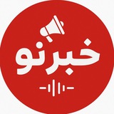 خبر‌‌‌‌‌‌‌‌‌‌‌‌‌‌‌ نو / خبر‌‌‌‌‌‌ فوری‌