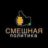 Смешная политика