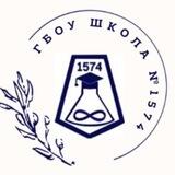 Школа #1574 Официальный канал
