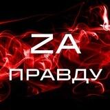 ZA ПРАВДУ ЧАТ