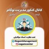کنکور ارشد و دکتری مدیریت نوگام