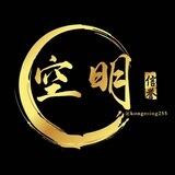 空明《大起大落》