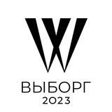 Выборг. Кинофестиваль