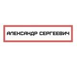 АЛЕКСАНДР СЕРГЕЕВИЧ