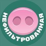 Нефильтрованная хрюканина