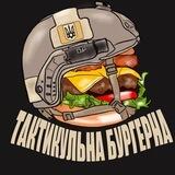 Тактикульна Бургерна