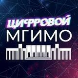 Цифровой МГИМО