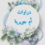 ⚘أم جويرية⚘**.🌺خياطة🍃 واشغال يدوية🌺.**🍃