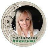 Нумерология Алексаша❤️