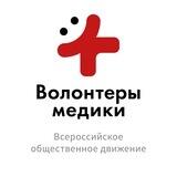 ВОД "Волонтёры-медики" ДНР