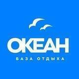 База Отдыха "Океан"
