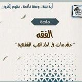 الْفِقْهُ