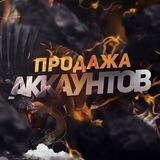 ПРОДАЖА|АККАУНТОВ| МУЗАФФАР🫡