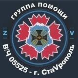Помощь В/Ч 05525 г.СтаVрополь 🇷🇺🇷🇺🇷🇺