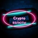 Crypto валюты