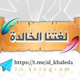 📜 لُغَتُنَا الخَالِدَةُ 📜