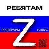 🇷🇺🇷🇺 Ребятам Z 🇷🇺🇷🇺