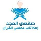 اعلانات معلمي القرآن|صانعي المجد
