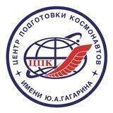 Центр подготовки космонавтов имени Ю.А. Гагарина