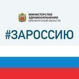 МинZдрав Оренбургской области