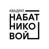 Квадрат Набатниковой