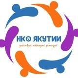 НКО_Якутии