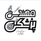مهندسی پزشکی🔬ᴼʳᶻʰᵃⁿˢ