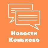 Новости Коньково