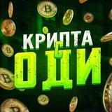 Крипта с Оди