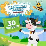Молочная страна | Уфа