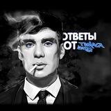 Ответы от Томаса Шелби | переходник