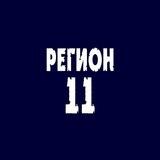 Рок-группа «Регион 11»