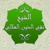 الشيخ محمد تقي الدين الهلالي