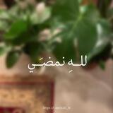 للهِ نمضـَــي