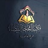 مكتبة المحجة البيضاء العاصمة