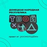 Твой Ход | ДНР