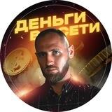 Деньги в Сети
