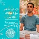 التأمل و الرحلات الشامانية