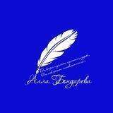 **Поезія,натхненна серцем**Алла Бондарєва ❤️🖊️
