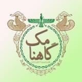 گاهنامک
