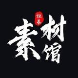 话术素材