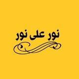 نُّورٌ عَلَىٰ نُورٍ 💛