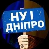 НУ І ДНІПРО! 🇺🇦