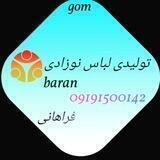 تولیدی لباس نوزادی باران تک فروشی