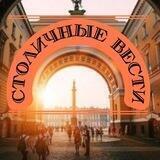 Столичные вести